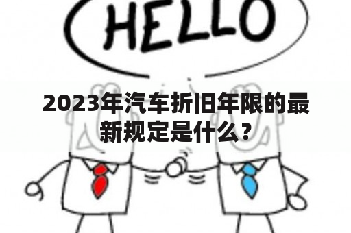 2023年汽车折旧年限的最新规定是什么？