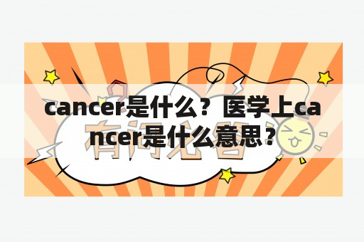 cancer是什么？医学上cancer是什么意思？