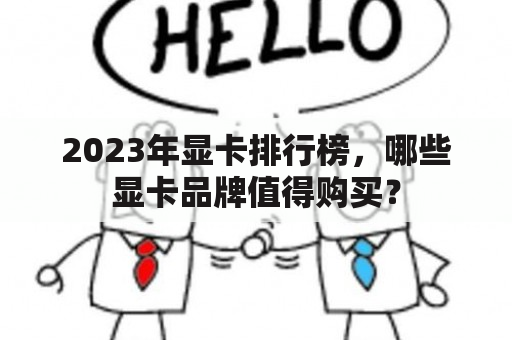 2023年显卡排行榜，哪些显卡品牌值得购买？