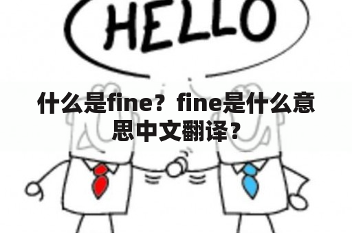 什么是fine？fine是什么意思中文翻译？