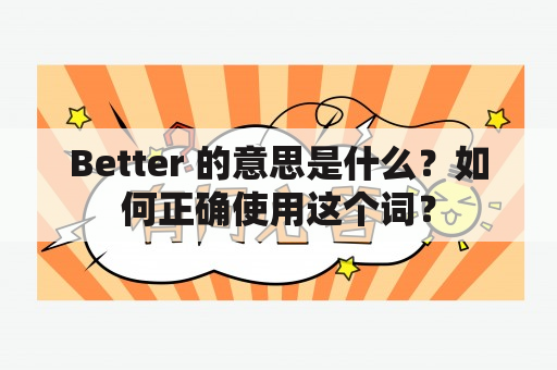 Better 的意思是什么？如何正确使用这个词？