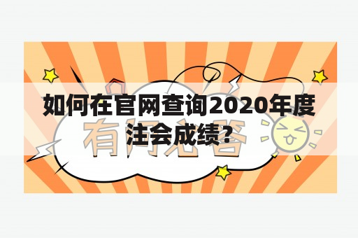 如何在官网查询2020年度注会成绩？