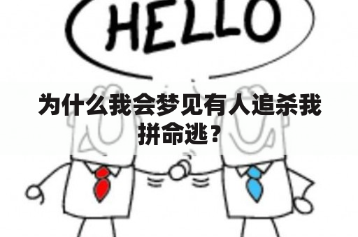 为什么我会梦见有人追杀我拼命逃？