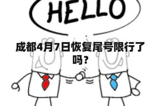 成都4月7日恢复尾号限行了吗？