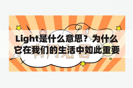 Light是什么意思？为什么它在我们的生活中如此重要？