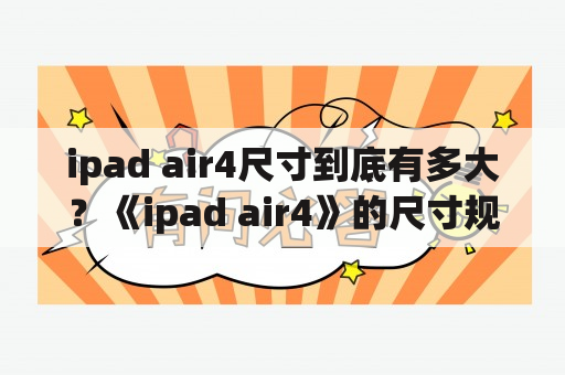 ipad air4尺寸到底有多大？《ipad air4》的尺寸规格详解