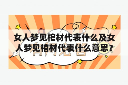 女人梦见棺材代表什么及女人梦见棺材代表什么意思？