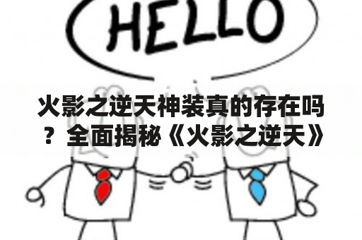 火影之逆天神装真的存在吗？全面揭秘《火影之逆天》