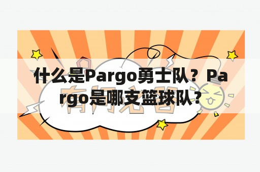 什么是Pargo勇士队？Pargo是哪支篮球队？