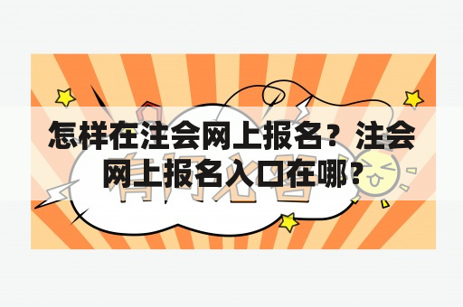 怎样在注会网上报名？注会网上报名入口在哪？