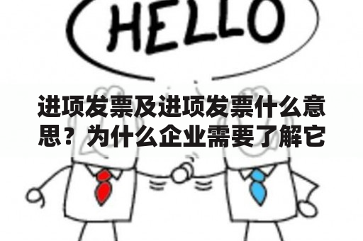 进项发票及进项发票什么意思？为什么企业需要了解它们