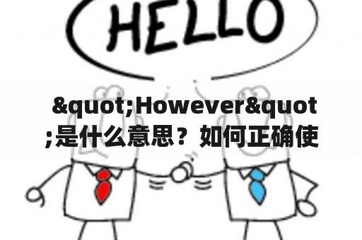  "However"是什么意思？如何正确使用它？