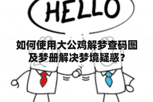 如何使用大公鸡解梦查码图及梦册解决梦境疑惑？