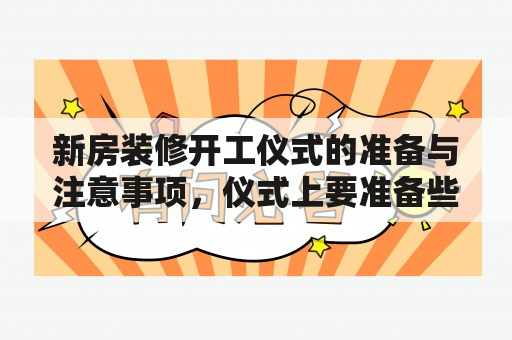 新房装修开工仪式的准备与注意事项，仪式上要准备些什么