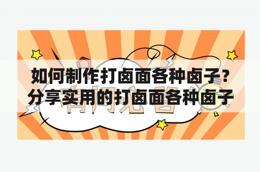 如何制作打卤面各种卤子？分享实用的打卤面各种卤子大全视频！