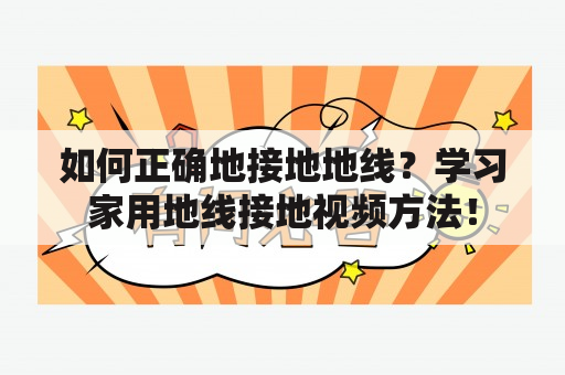 如何正确地接地地线？学习家用地线接地视频方法！