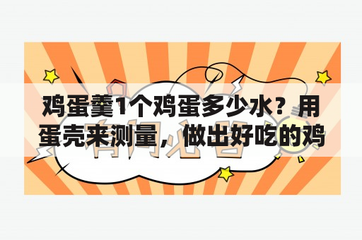 鸡蛋羹1个鸡蛋多少水？用蛋壳来测量，做出好吃的鸡蛋羹！