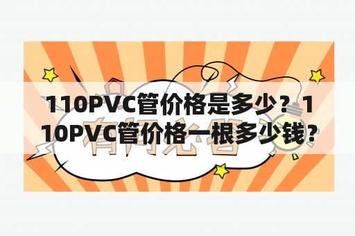 110PVC管价格是多少？110PVC管价格一根多少钱？