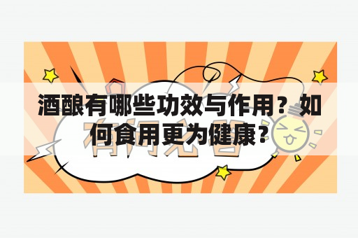 酒酿有哪些功效与作用？如何食用更为健康？