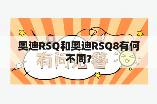 奥迪RSQ和奥迪RSQ8有何不同？