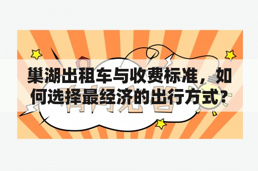 巢湖出租车与收费标准，如何选择最经济的出行方式？