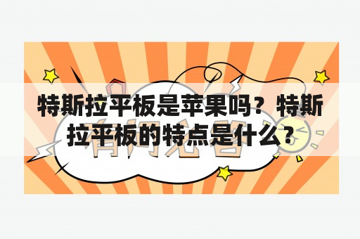 特斯拉平板是苹果吗？特斯拉平板的特点是什么？