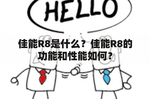 佳能R8是什么？佳能R8的功能和性能如何？