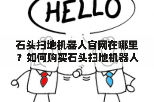 石头扫地机器人官网在哪里？如何购买石头扫地机器人？