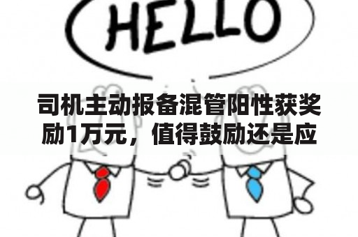 司机主动报备混管阳性获奖励1万元，值得鼓励还是应该当作常规？