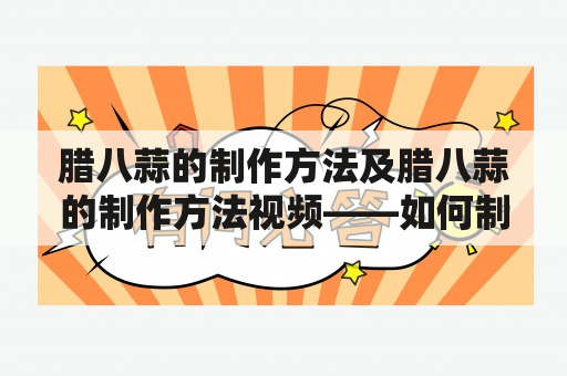 腊八蒜的制作方法及腊八蒜的制作方法视频——如何制作美味健康的腊八蒜？