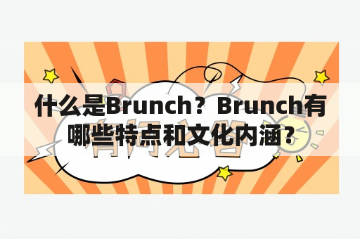 什么是Brunch？Brunch有哪些特点和文化内涵？