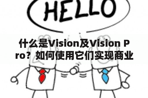 什么是Vision及Vision Pro？如何使用它们实现商业目标？