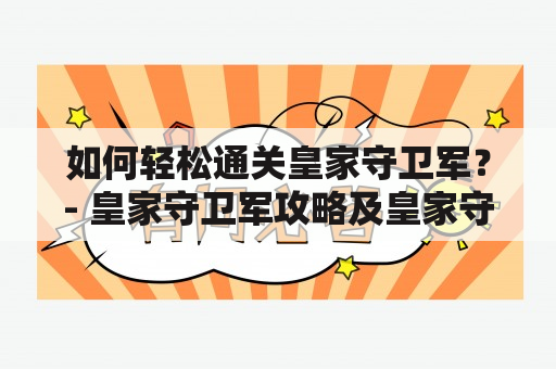 如何轻松通关皇家守卫军？- 皇家守卫军攻略及皇家守卫军攻略 全部关卡的图文详细攻略