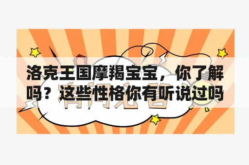 洛克王国摩羯宝宝，你了解吗？这些性格你有听说过吗？