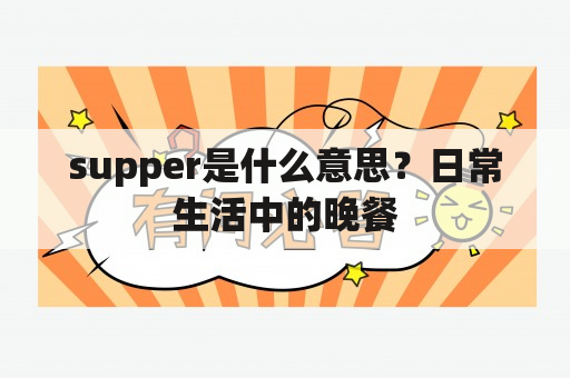 supper是什么意思？日常生活中的晚餐