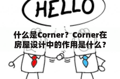 什么是Corner？Corner在房屋设计中的作用是什么？