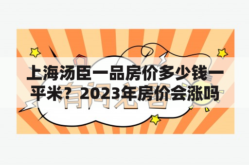 上海汤臣一品房价多少钱一平米？2023年房价会涨吗？