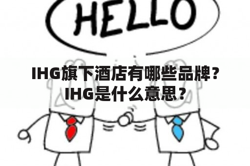 IHG旗下酒店有哪些品牌？IHG是什么意思？