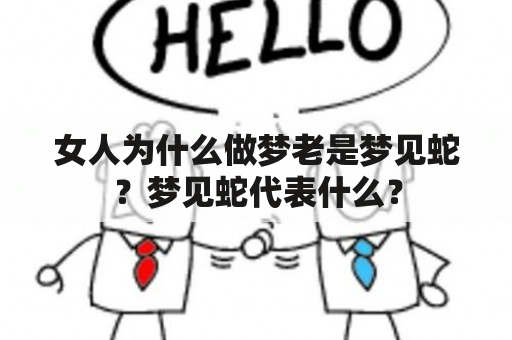 女人为什么做梦老是梦见蛇？梦见蛇代表什么？