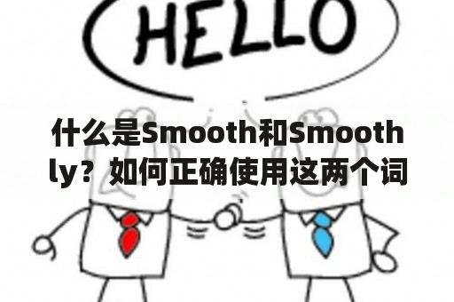 什么是Smooth和Smoothly？如何正确使用这两个词？