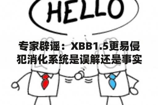 专家辟谣：XBB1.5更易侵犯消化系统是误解还是事实？