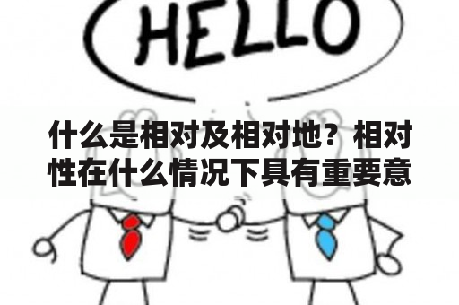 什么是相对及相对地？相对性在什么情况下具有重要意义？