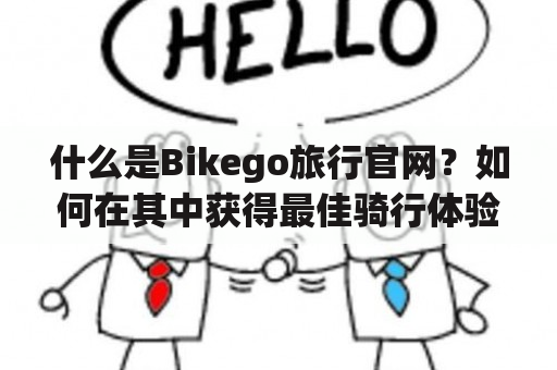 什么是Bikego旅行官网？如何在其中获得最佳骑行体验？