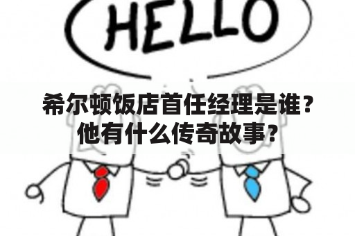 希尔顿饭店首任经理是谁？他有什么传奇故事？