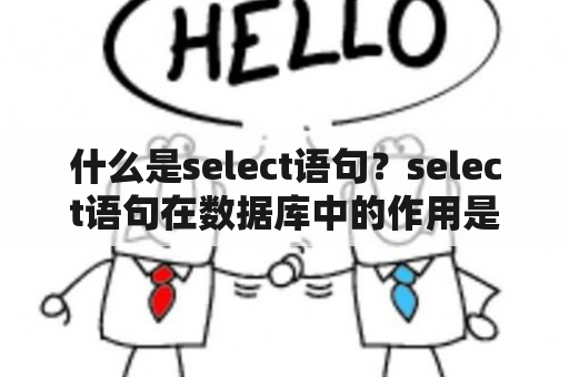 什么是select语句？select语句在数据库中的作用是什么？