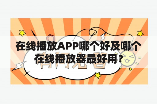 在线播放APP哪个好及哪个在线播放器最好用？