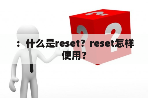 ：什么是reset？reset怎样使用？