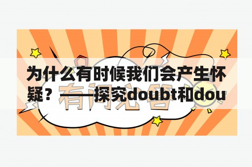 为什么有时候我们会产生怀疑？——探究doubt和doubtful的背后