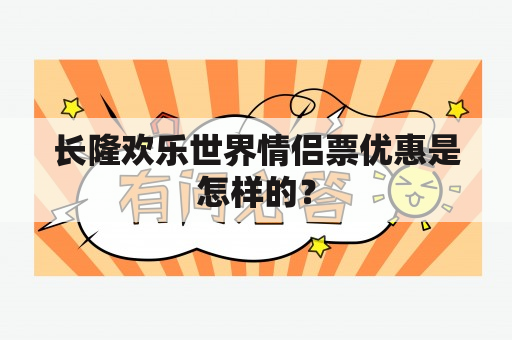 长隆欢乐世界情侣票优惠是怎样的？