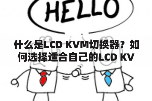 什么是LCD KVM切换器？如何选择适合自己的LCD KVM切换器？